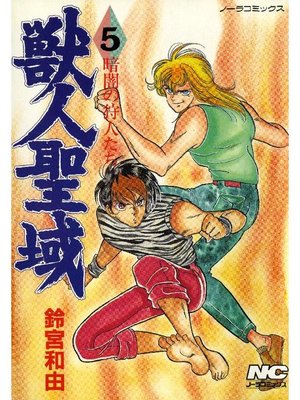 cover image of 獣人聖域 暗闇の狩人たち: 5巻